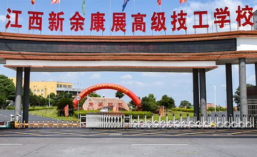 新余康展高级技工学校